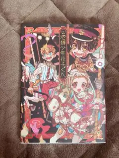 地縛少年花子くん あいだいろ画集