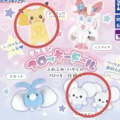 ポケモン フロッキードール　ガチャ ２点
