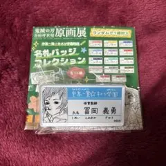 鬼滅の刃 原画展 冨岡義勇 中高一貫キメツ学園 名札バッジ コレクション 鬼滅展