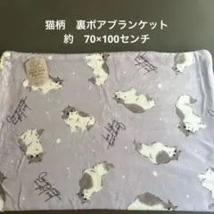 《新品》猫柄　ネコ　ねこ　裏ボアブランケット 北欧　膝掛け　70×100 藤色