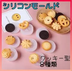 シリコンモールド クッキー　レジン　キャンドル　アロマ　フェイクスイーツ　8種類