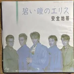 EP 安全地帯 / 碧い瞳のエリス　1995年　 SAMPLE盤