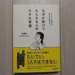 なぜか助けてもらえる人の小さな習慣 : チャンスと味方がみるみる増える