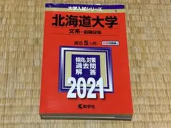 2026年最新】北海道大学 赤本 文系の人気アイテム - メルカリ
