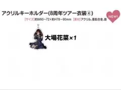 イコラブ　周年　大場花菜　アクリルキーホルダー　闇堕ちウサギ