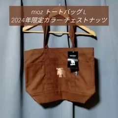moz トートバッグ Lサイズ 限定カラー