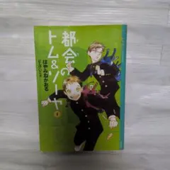 都会まちのトム＆ソーヤ①
