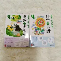 Gakken なぜ？どうして？ 4年生 2冊セット