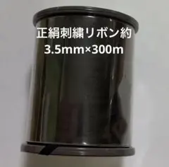 黒色 正絹刺繍リボン 3.5mm×300m シルクリボン