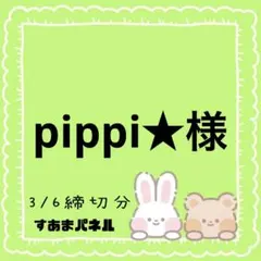 pippi★様