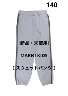 新品 MARNI KIDS マルニ キッズ スウェットパンツ　140のサムネイル