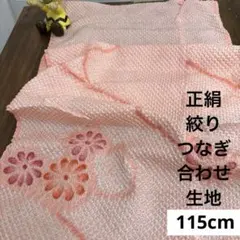515 お値打ち品！正絹はぎれ 絞り つなぎ合わせ生地 115cm