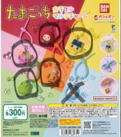 たまごっち カラフルマルチチャーム 5個セット！