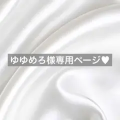 ゆゆめろ様へ♥