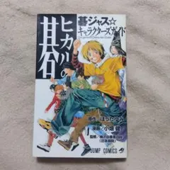初版】 ヒカルの碁 碁ジャス☆キャラクターズガイド 公式ガイドブック