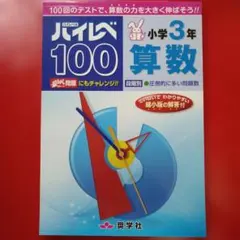奨学社 ハイレベル ハイレベ100 小学2年 算数（さんすう） - メルカリ