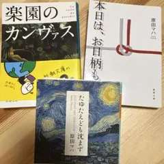 原田マハ 文学作品 3冊セット