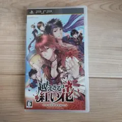 PSP　越えざるは紅い花　大河は未来を紡ぐ
