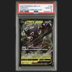 ポケモンカード　ザルードV　ガリガリ君プロモ　PSA10 PSA10】ザルードV ガリガリ君: プロモ[S-P 108](プロモーションカード