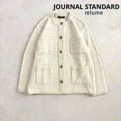 ジャーナルスタンダードレリューム　TWEEDY KNITジャケット　23AW