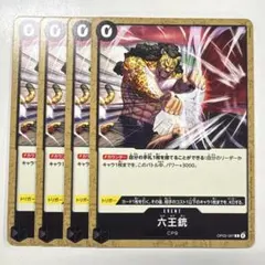 ワンピースカードゲーム OP03-097R1 六王銃 PR 4枚セット