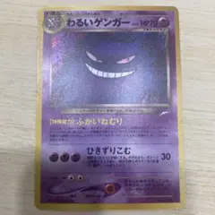 わるいゲンガー HP70 旧裏 ポケモンカード