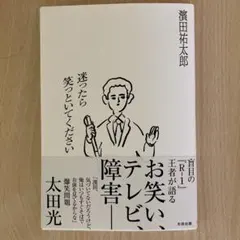 迷ったら笑っといてください 濱田祐太郎