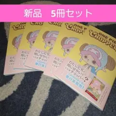 新品未開封 ワンピース チョッパーズ 5冊 チョッパープロモカードつき
