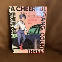 陽気なギャングは三つ数えろ
