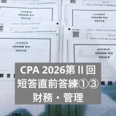 2026年最新】cpa 短答 答練の人気アイテム - メルカリ