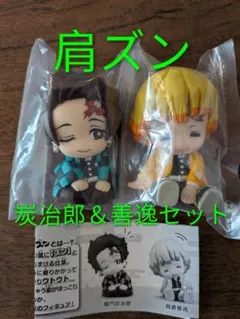 お値下げ‼️鬼滅の刃　肩ズン　炭治郎＆善逸セット