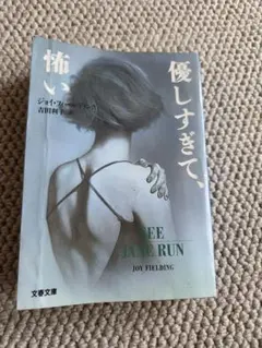 優しすぎて、 ジョイ・フィールディング 文春文庫