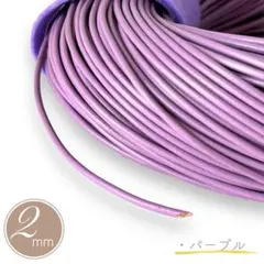 丸紐 アクセサリー紐 2.0mm 革ひも 牛革 本革 ３ｍ 革紐 紫/パープル