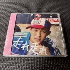 走れ 走れ