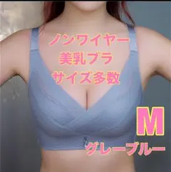 美乳ブラ　ノンワイヤーブラ　Mサイズ　新品未使用　ナイトブラ　補正ブラ