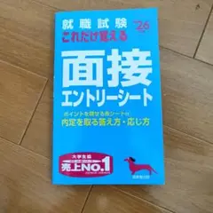 就職試験 これだけ覚える面接・エントリーシート &#39;26年版　まとめ売り可