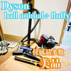 dyson ball animal+ fluffyアニマル　プラス　フラッフィー 2026年最新】Dyson Ball Animal+Fluffyの人気アイテム - メルカリ