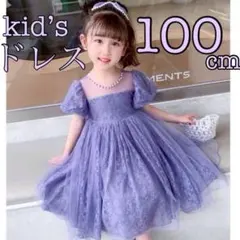 ドレス キッズ 100 ワンピース 紫 パフスリーブ フォーマル 発表会 結婚式