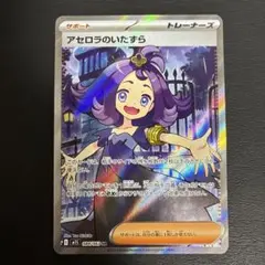 【2点目100円引き対象】アセロラのいたずら SR【M1S】メガシンフォニア