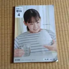 東京書籍　新しい理解　4