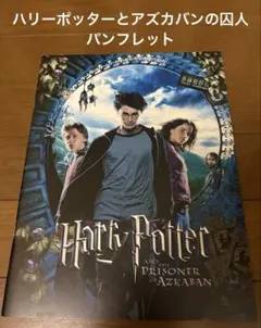 ハリー・ポッターとアズカバンの囚人 映画パンフレット