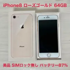 iPhone8 64GB SIMフリー バッテリー残量87%　ローズゴールド