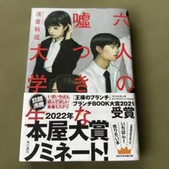 六人の嘘つきな大学生