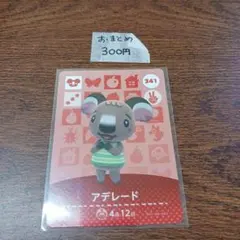 どうぶつの森　amiiboカード　アデレード 341