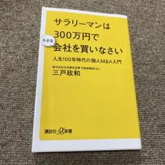 サラリーマンは300万円で小さな会社を買いなさい 人生100年時代の個人M&A…