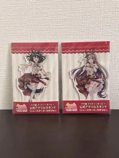 ウマ娘 サトノダイヤモンド キタサンブラック デカい アクリルスタンド