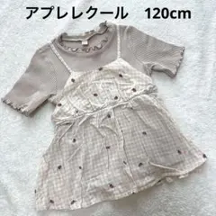 apres les cours チュニック 120cm