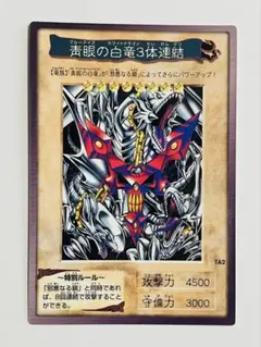 遊戯ブルーアイズホワイトドラゴン 青眼の白竜　3体連結 バンダイ版カードダス