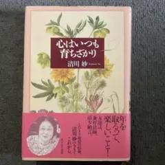 心はいつも育ちざかり