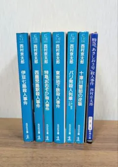 西村京太郎　小説　文庫本　7冊セット